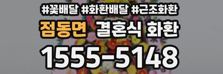 점동면 결혼식 화환