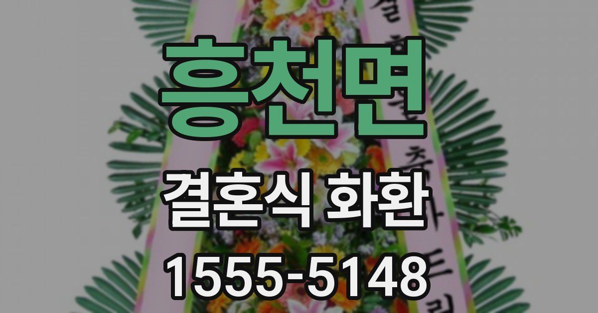 흥천면 결혼식 화환