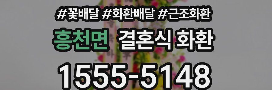 흥천면 결혼식 화환