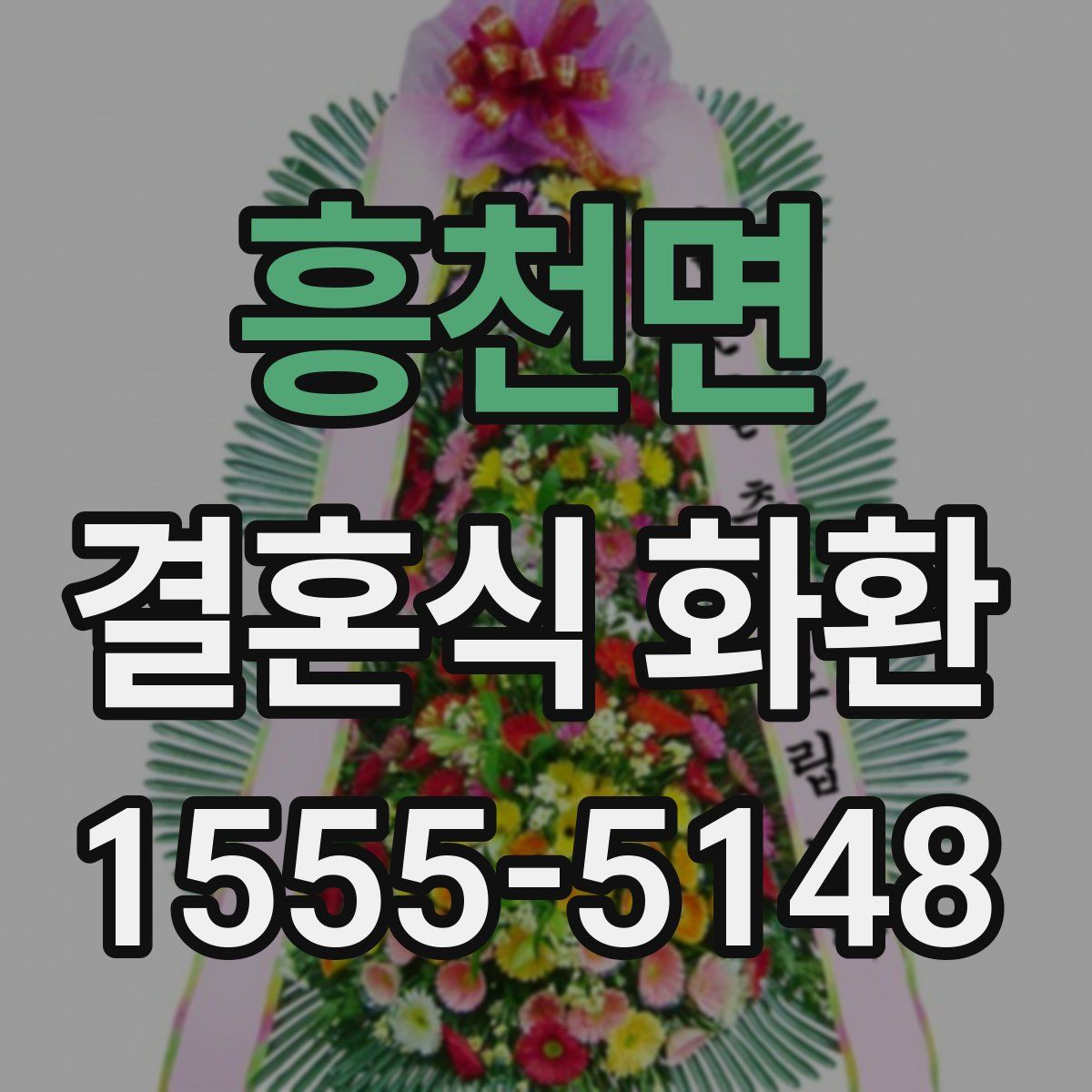 흥천면 결혼식 화환