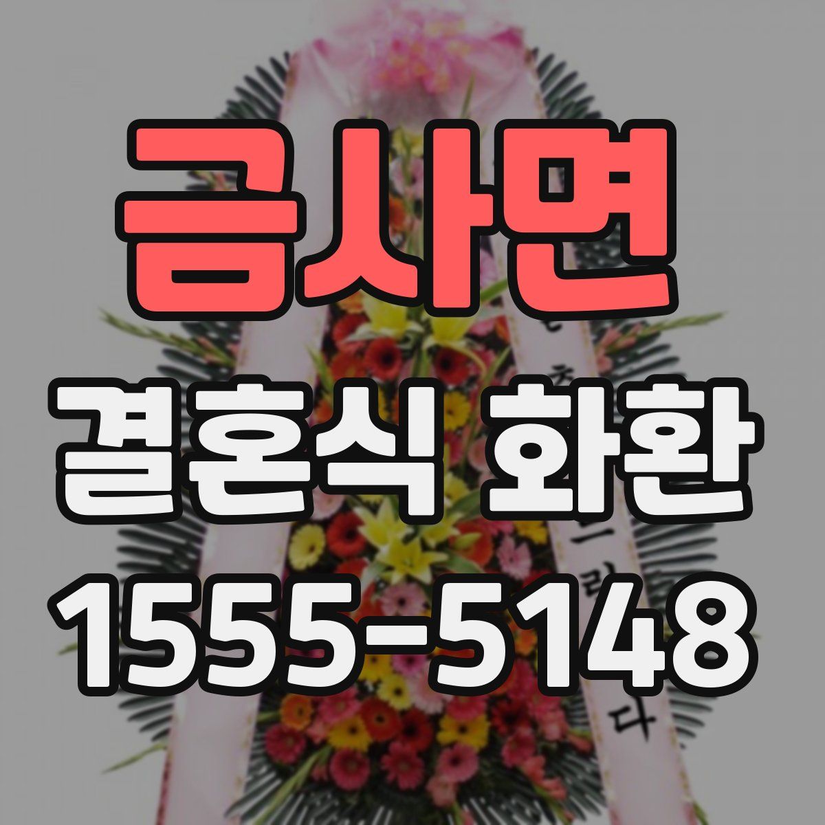금사면 결혼식 화환