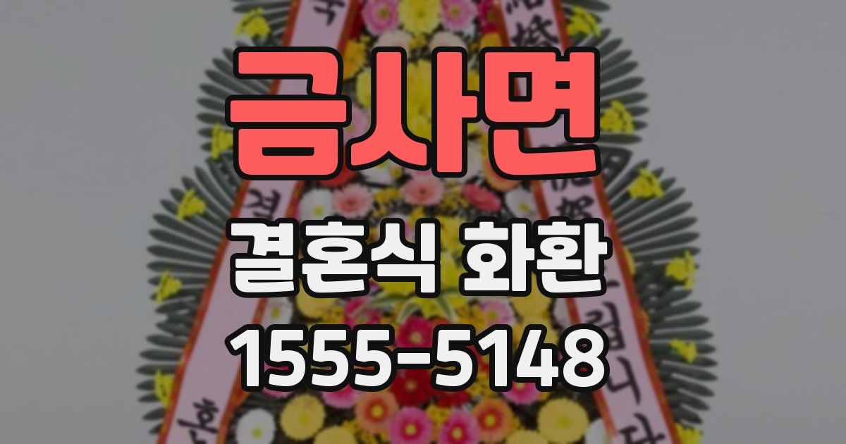 금사면 결혼식 화환