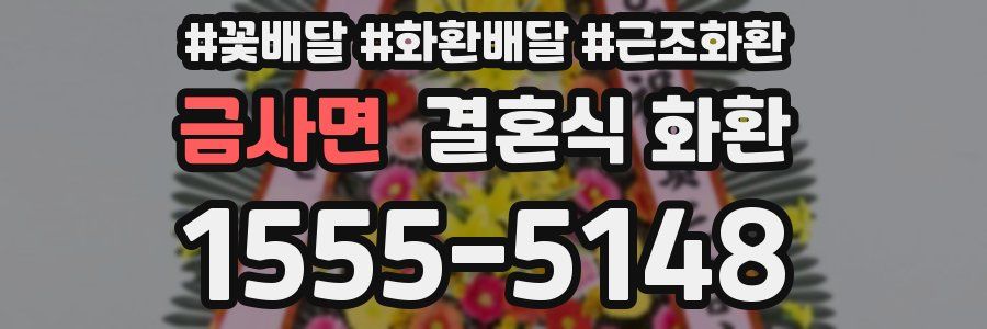 금사면 결혼식 화환
