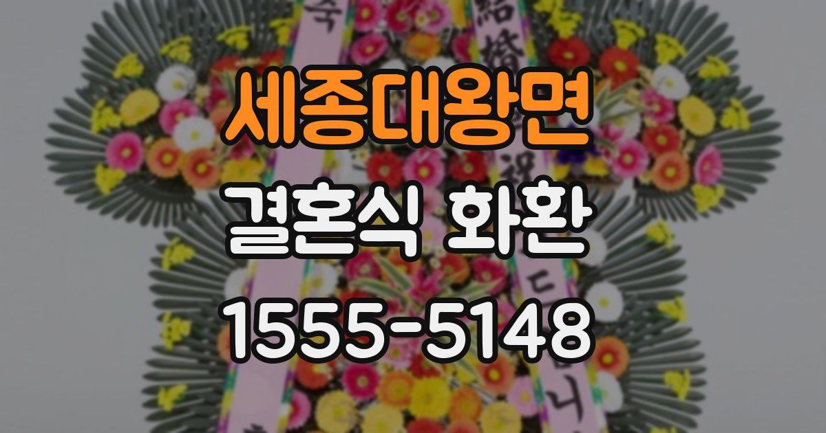 세종대왕면 결혼식 화환