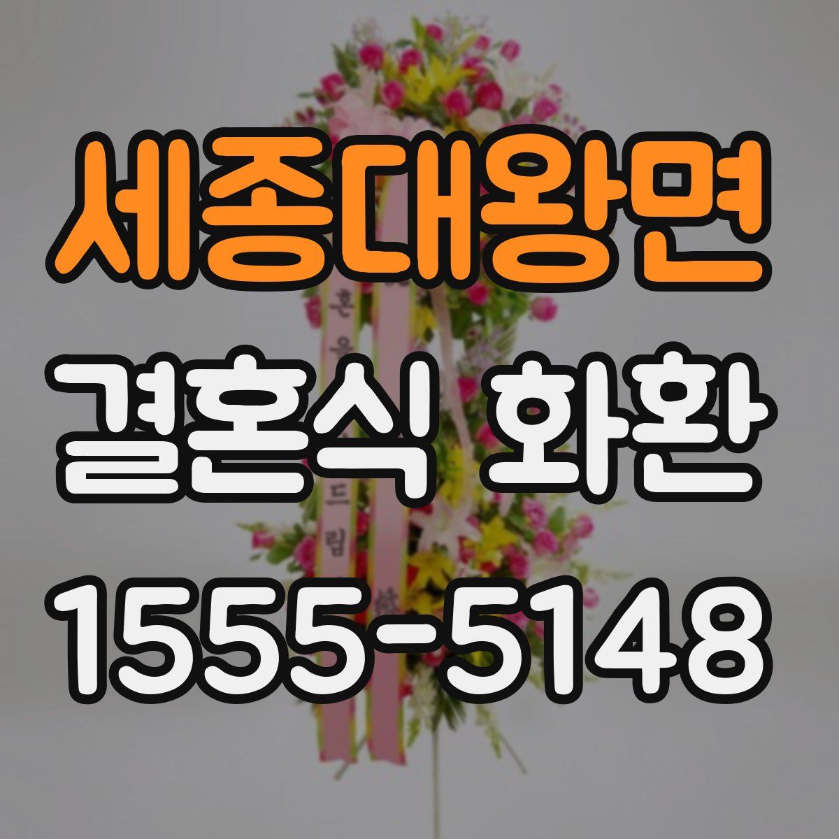 세종대왕면 결혼식 화환