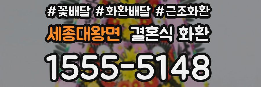 세종대왕면 결혼식 화환