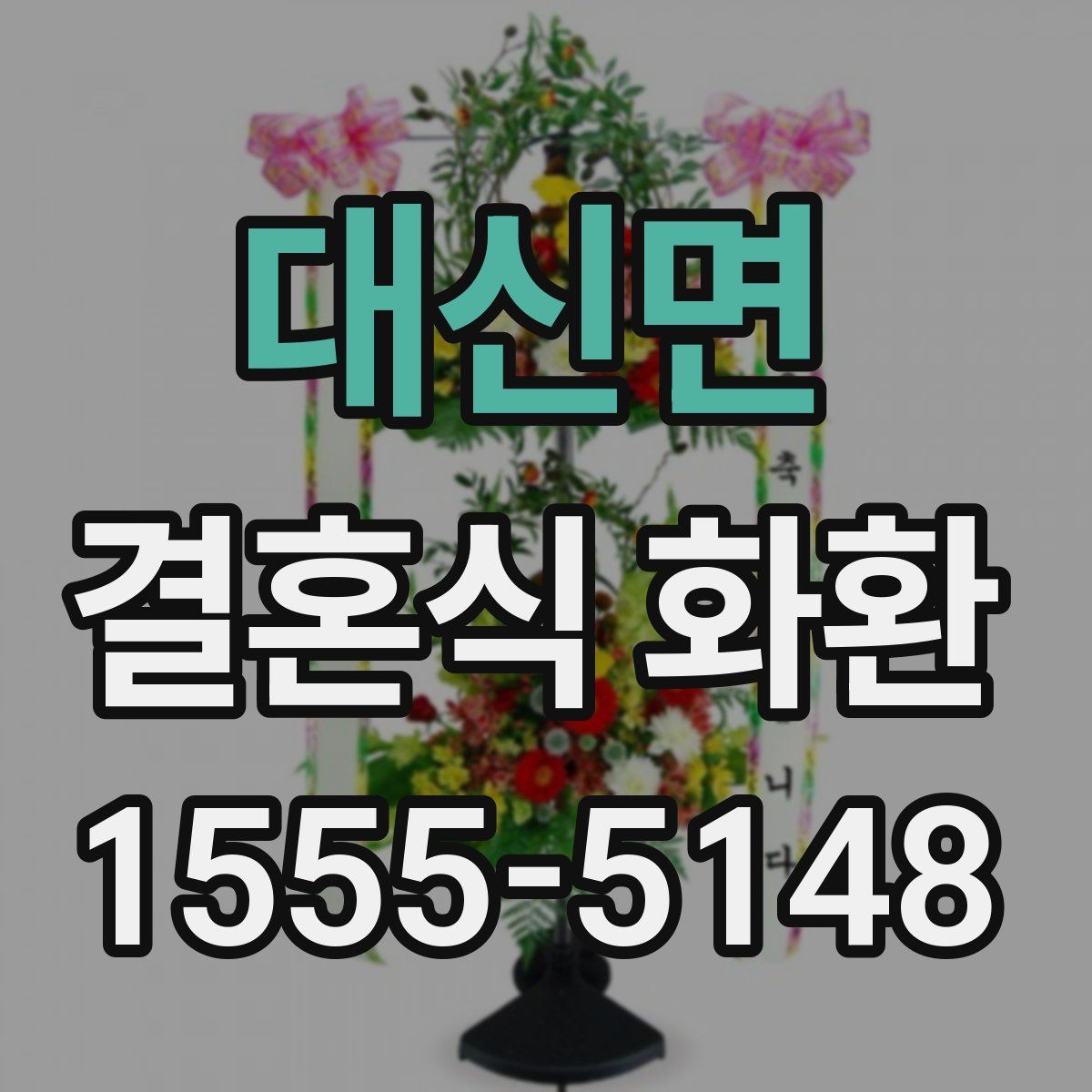 대신면 결혼식 화환