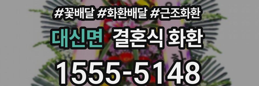 대신면 결혼식 화환