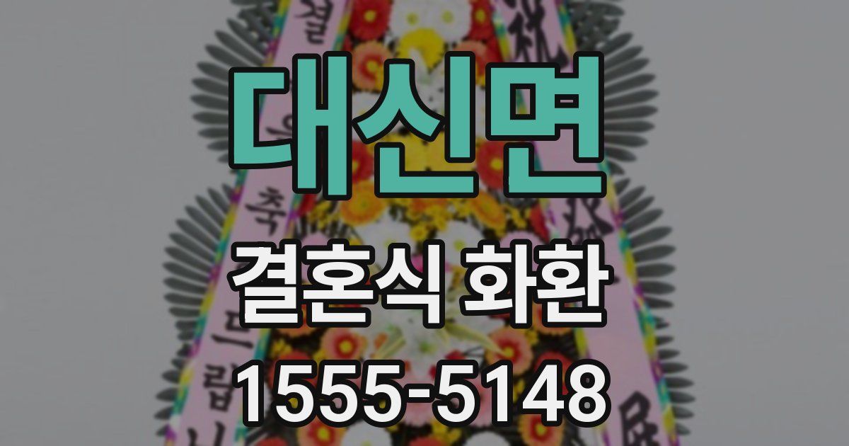 대신면 결혼식 화환
