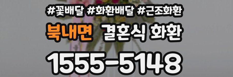 북내면 결혼식 화환