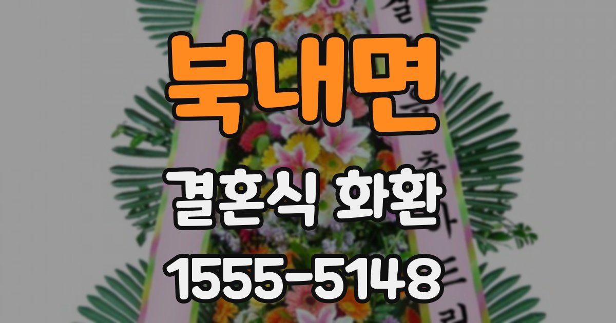 북내면 결혼식 화환