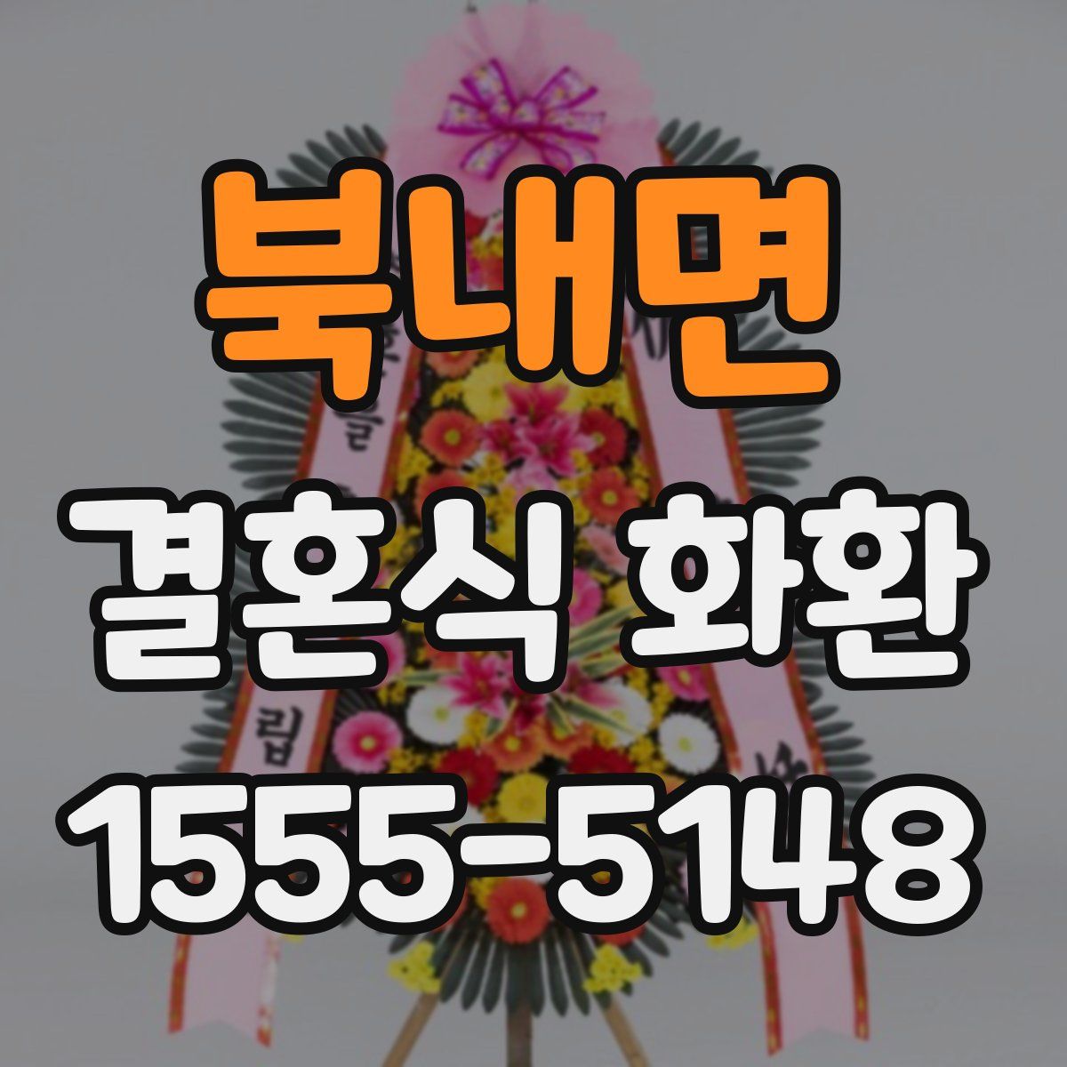 북내면 결혼식 화환