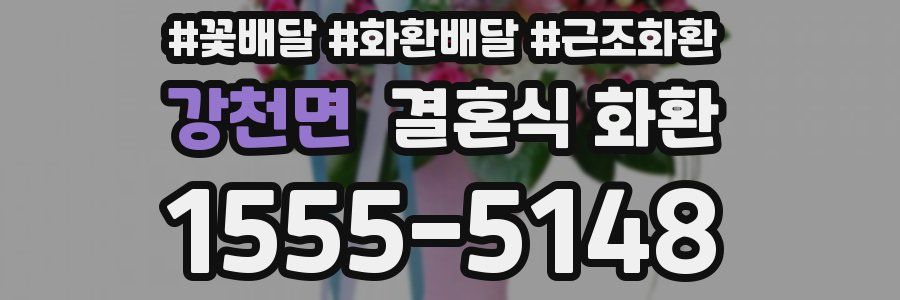 강천면 결혼식 화환