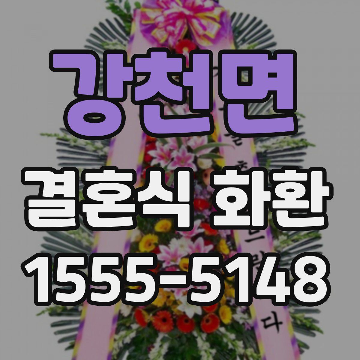 강천면 결혼식 화환