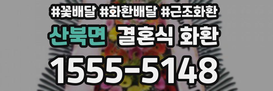 산북면 결혼식 화환