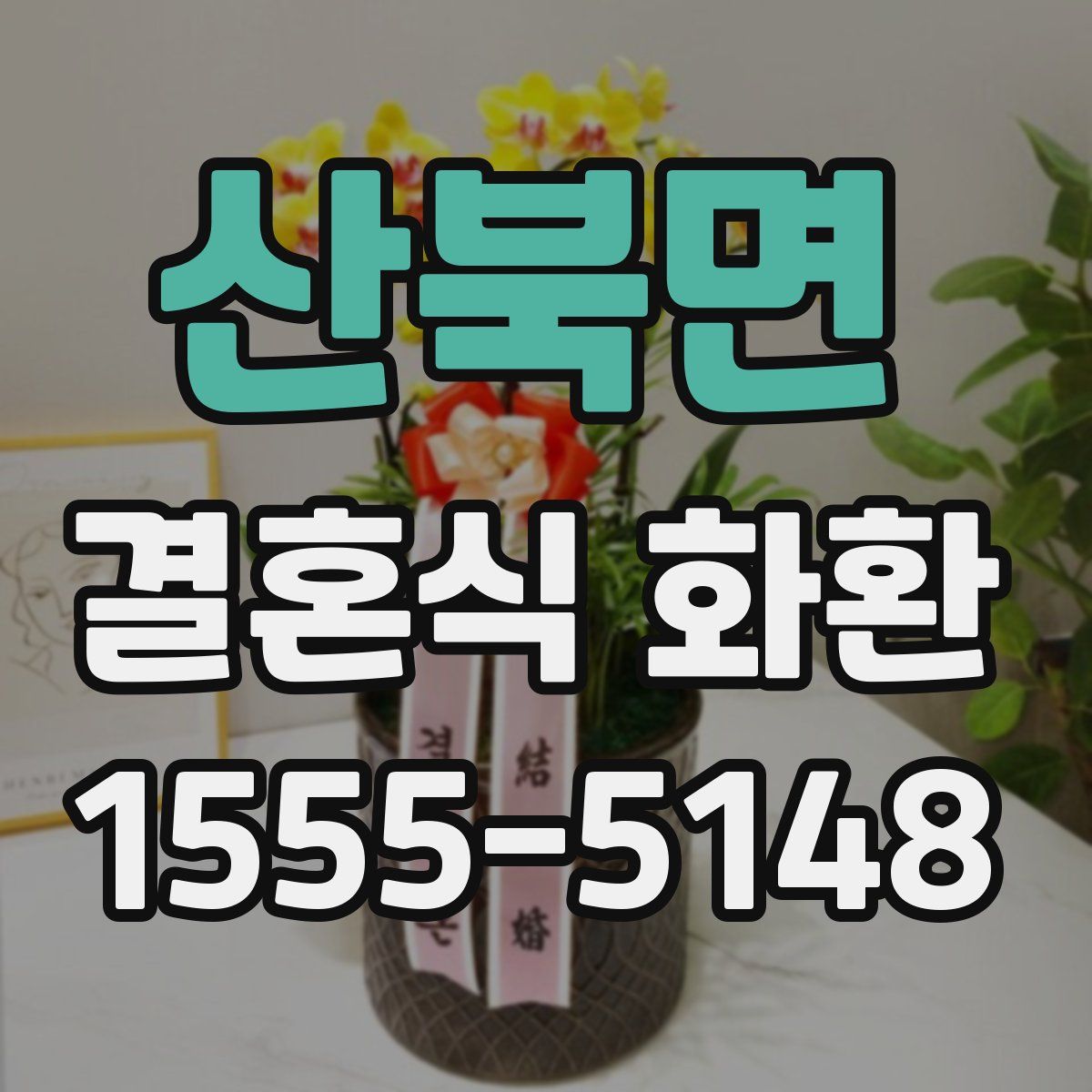 산북면 결혼식 화환