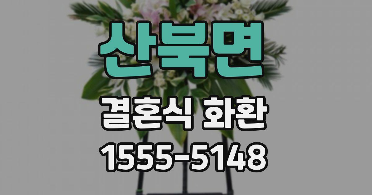 산북면 결혼식 화환