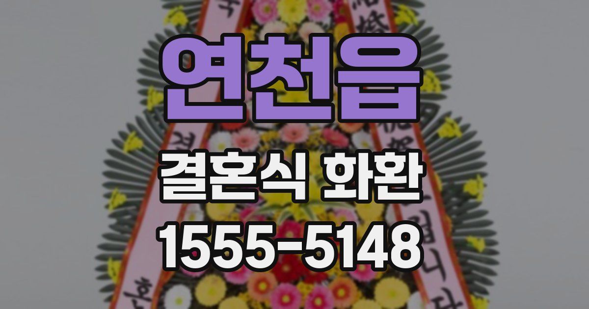 연천읍 결혼식 화환