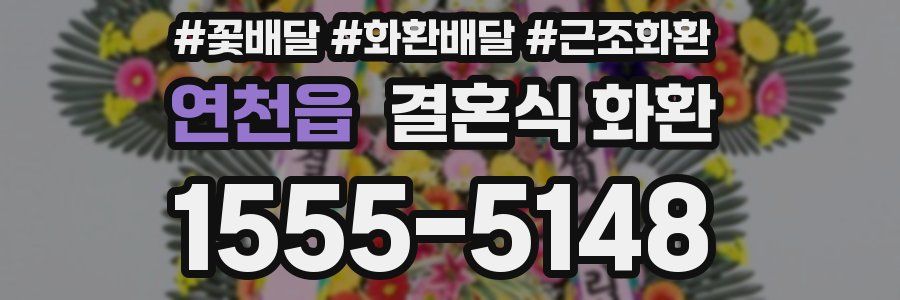 연천읍 결혼식 화환