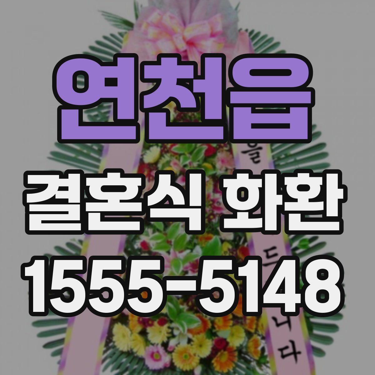 연천읍 결혼식 화환