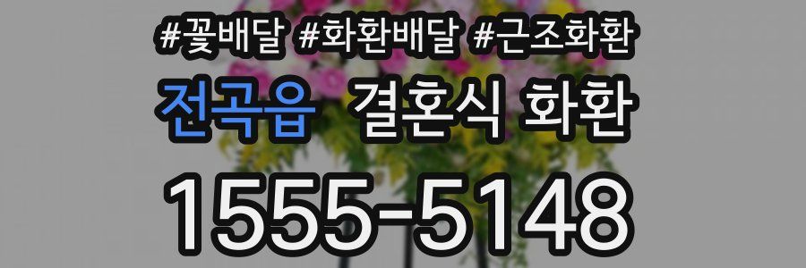 전곡읍 결혼식 화환