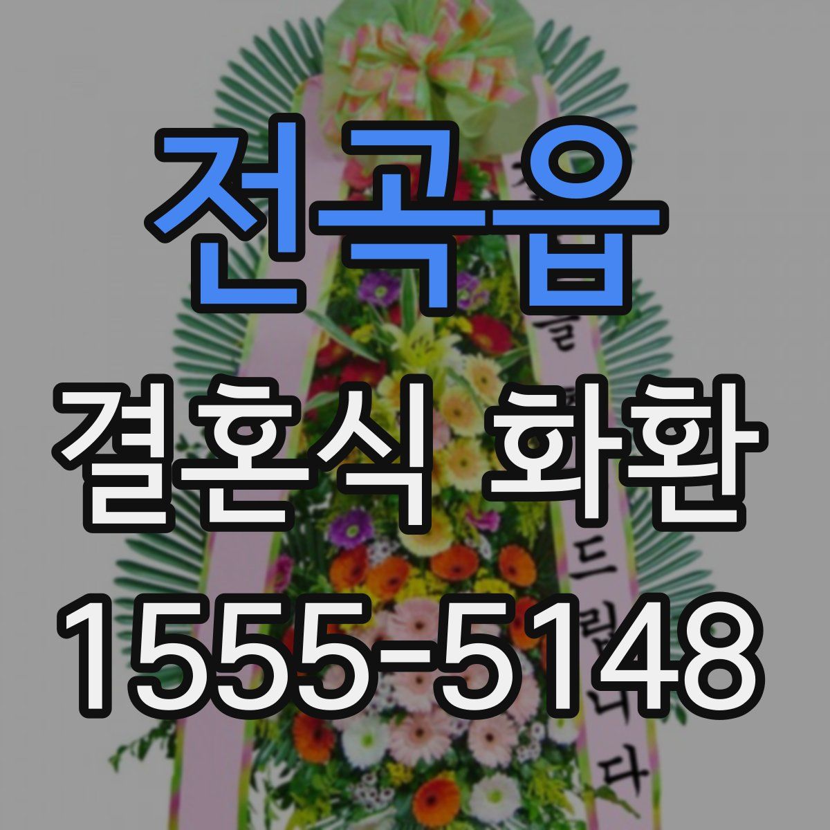 전곡읍 결혼식 화환
