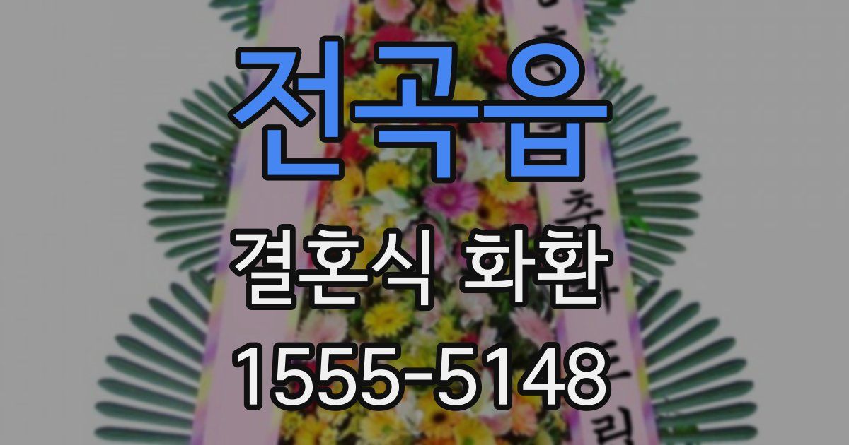 전곡읍 결혼식 화환