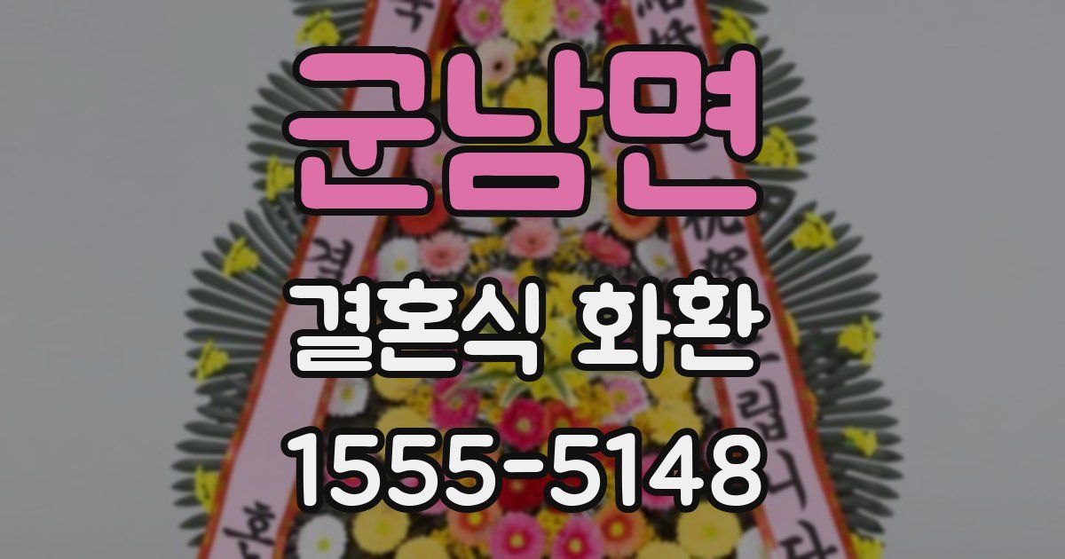 군남면 결혼식 화환