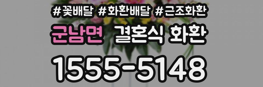 군남면 결혼식 화환