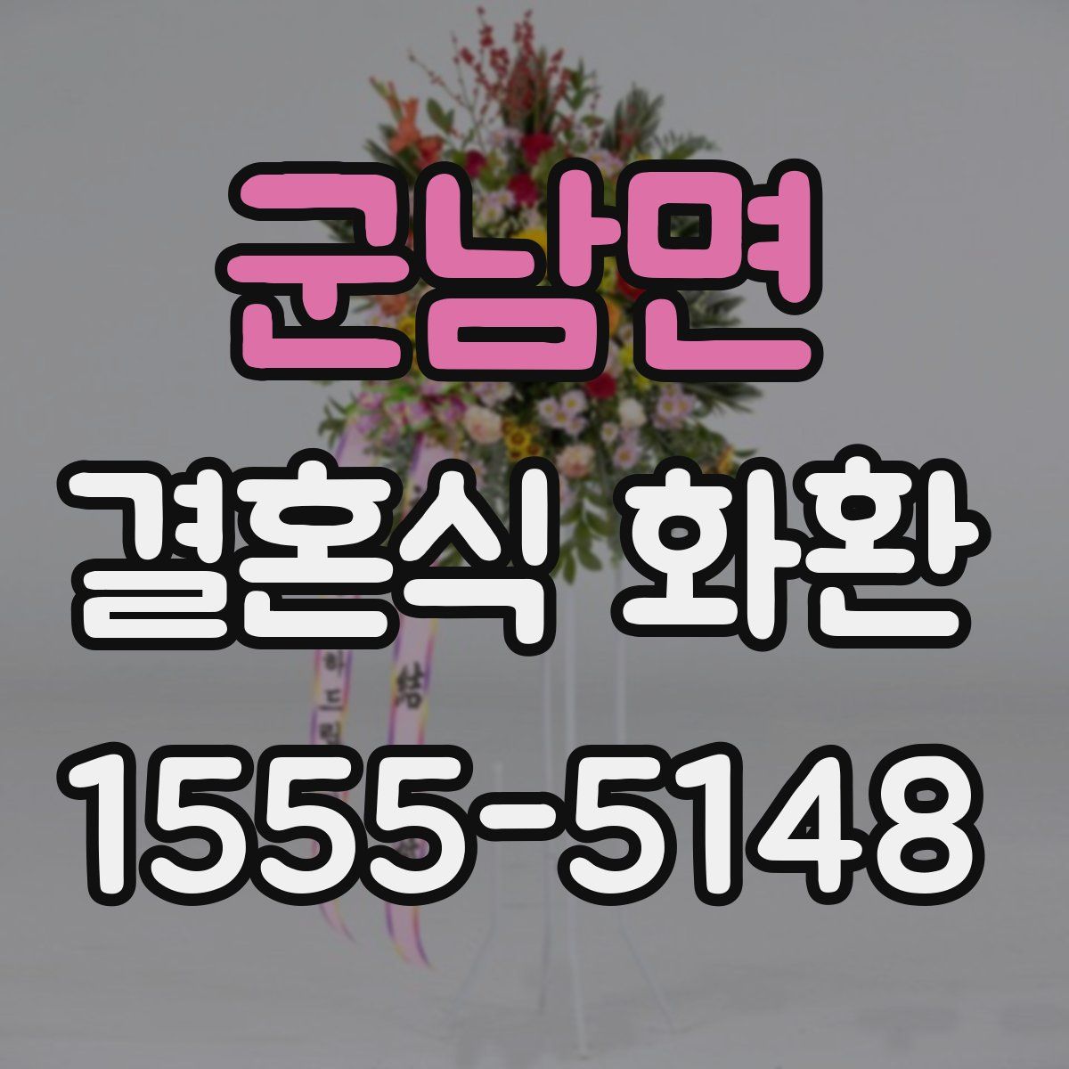 군남면 결혼식 화환