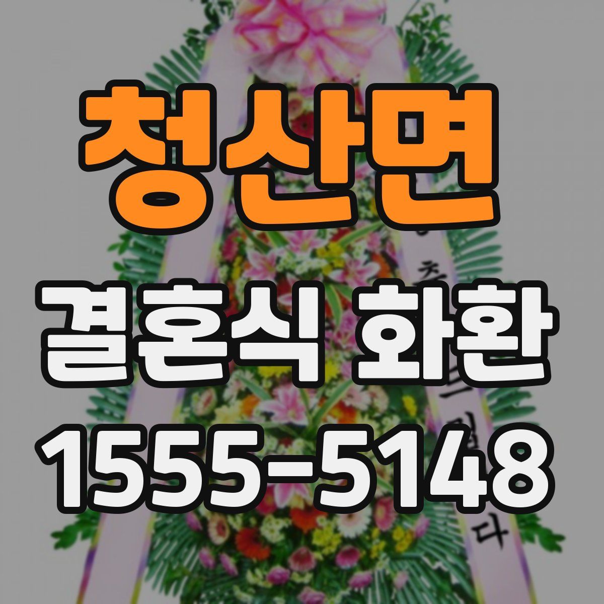 청산면 결혼식 화환