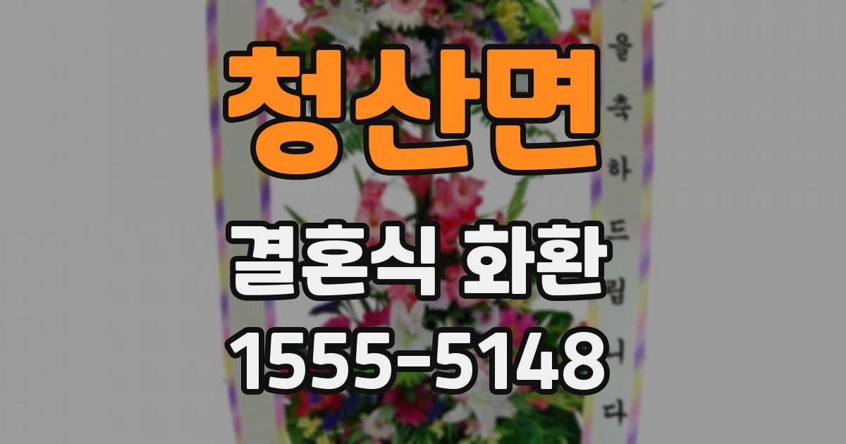 청산면 결혼식 화환