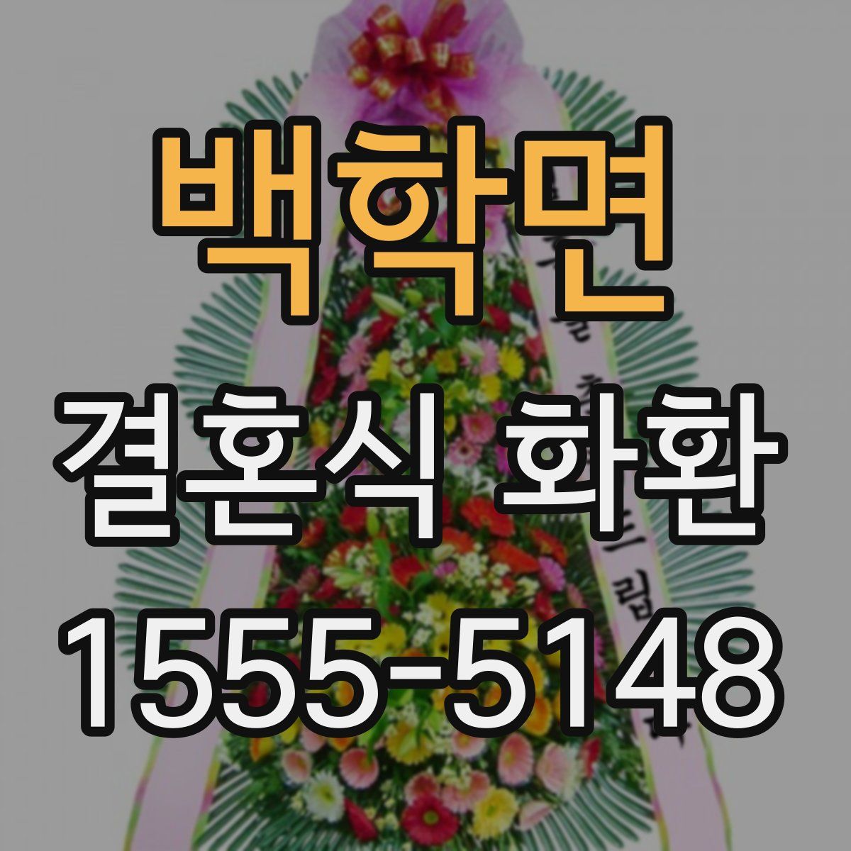 백학면 결혼식 화환