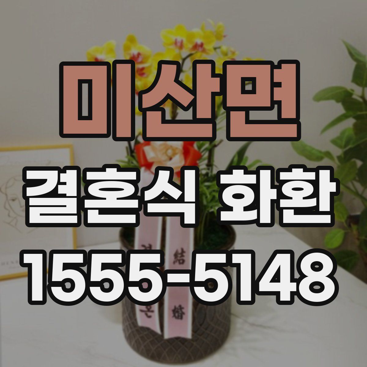 미산면 결혼식 화환