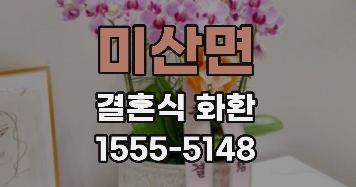 미산면 결혼식 화환