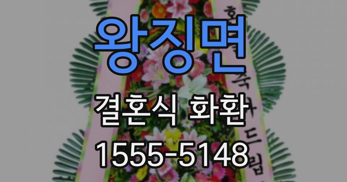 왕징면 결혼식 화환
