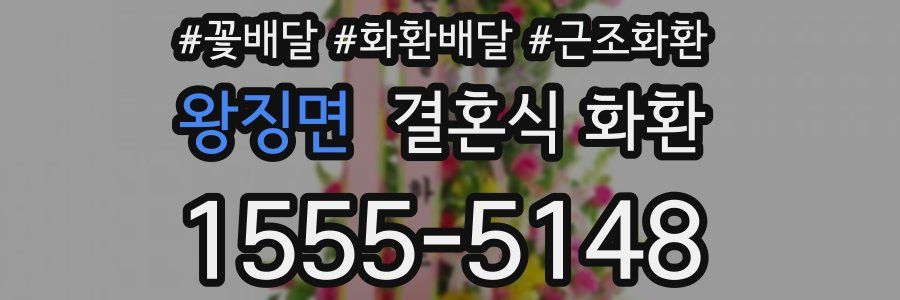 왕징면 결혼식 화환