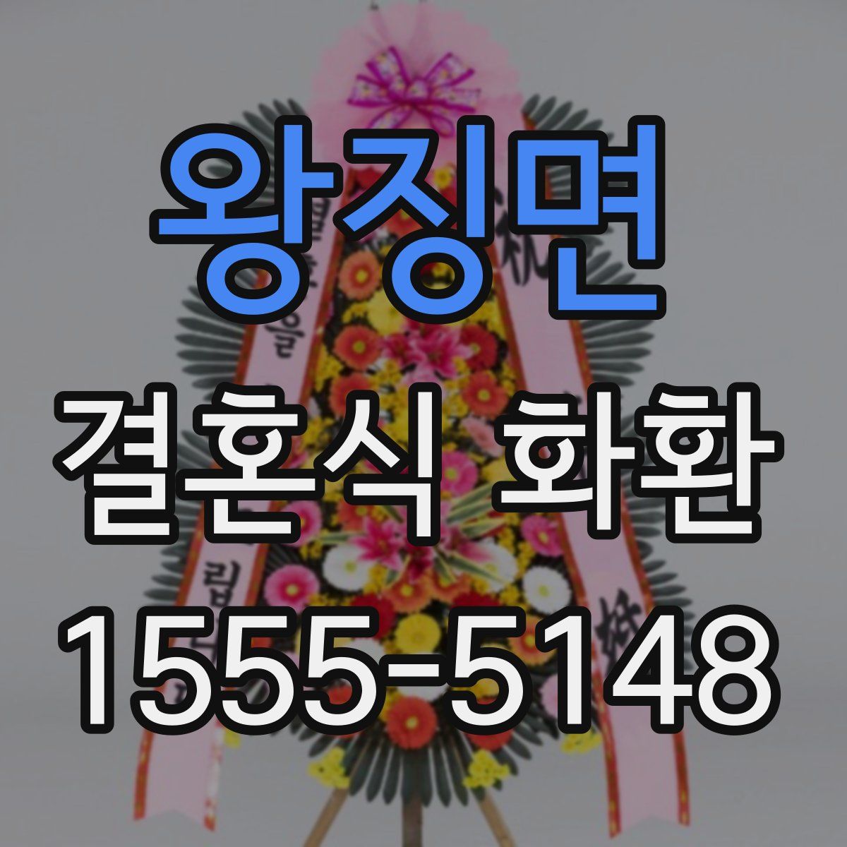 왕징면 결혼식 화환