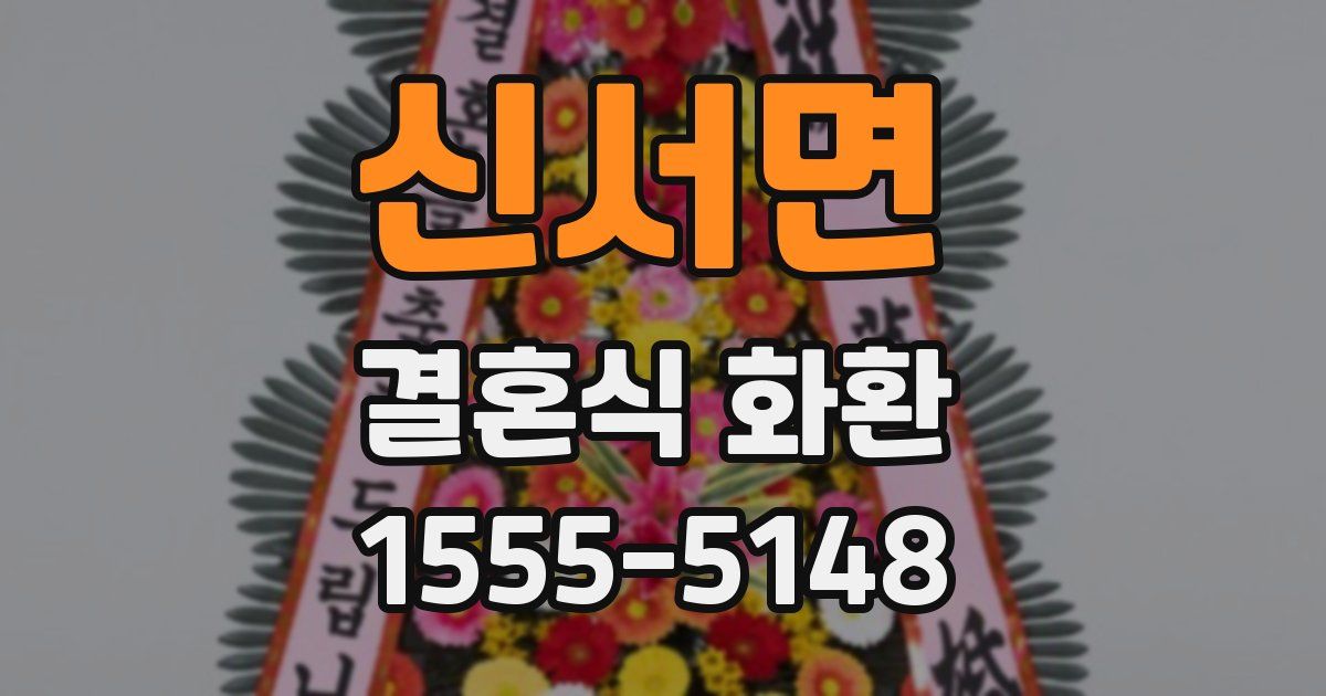 신서면 결혼식 화환