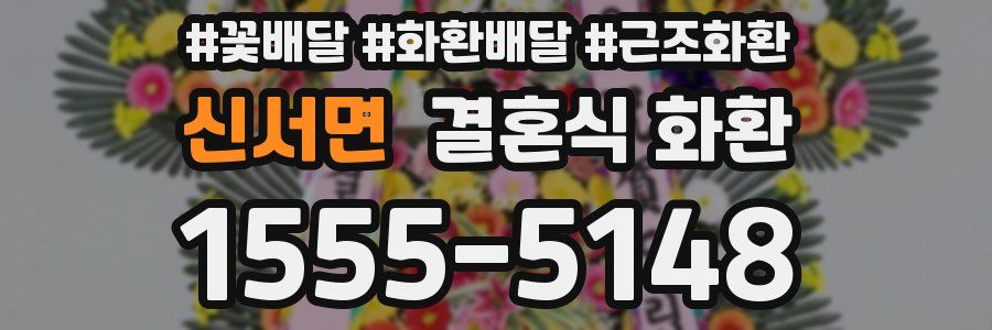 신서면 결혼식 화환