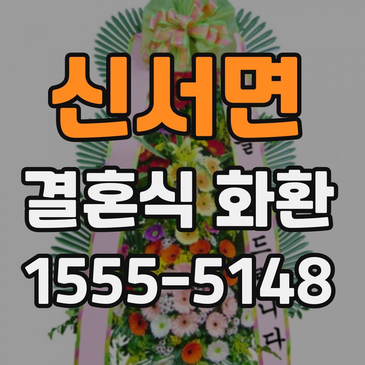 신서면 결혼식 화환