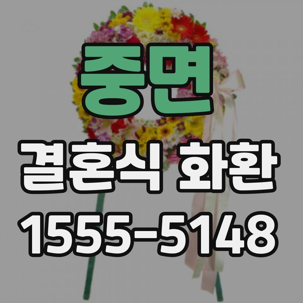 중면 결혼식 화환