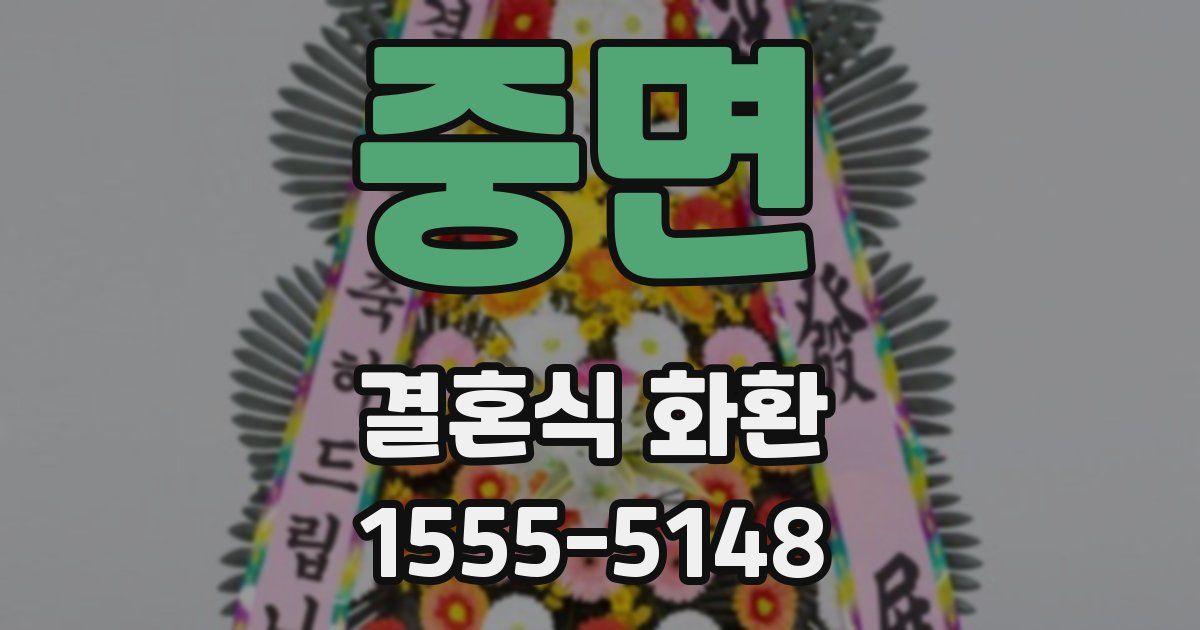 중면 결혼식 화환