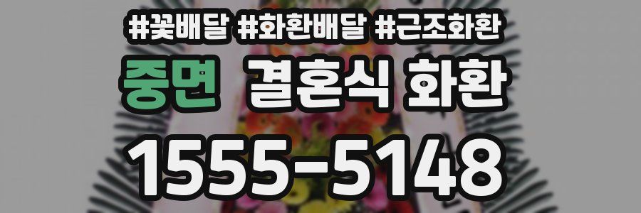 중면 결혼식 화환