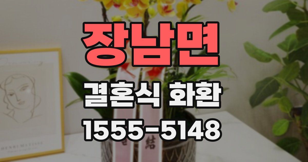 장남면 결혼식 화환