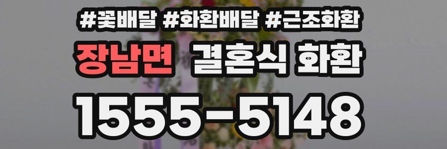 장남면 결혼식 화환