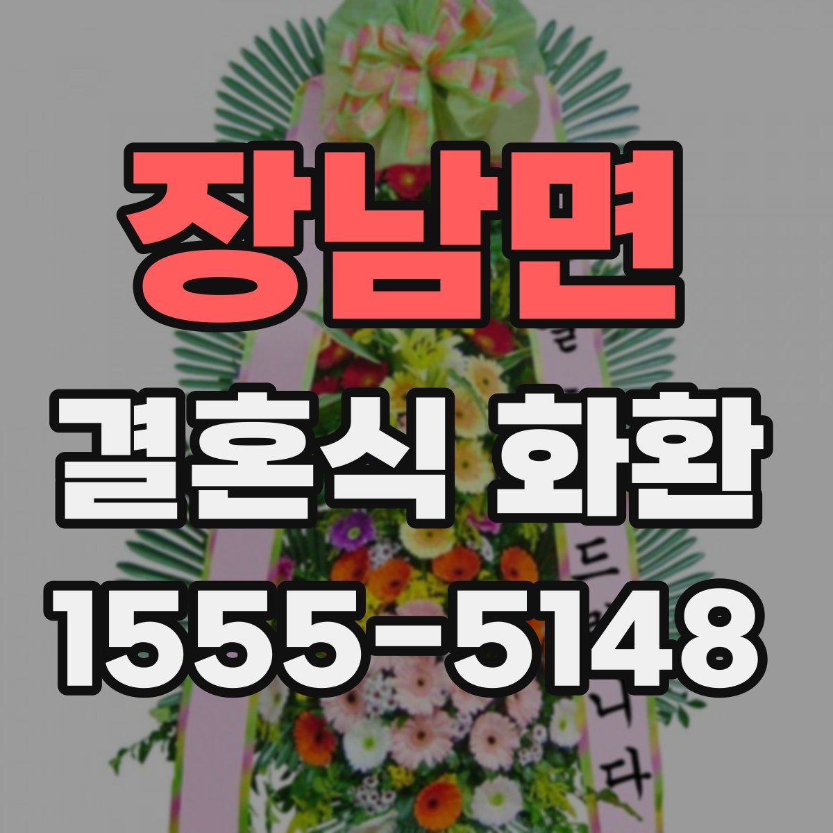 장남면 결혼식 화환