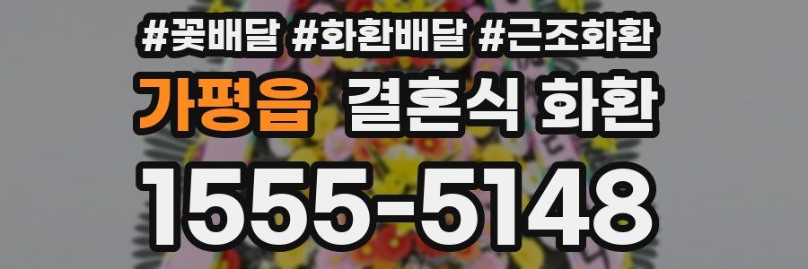 가평읍 결혼식 화환
