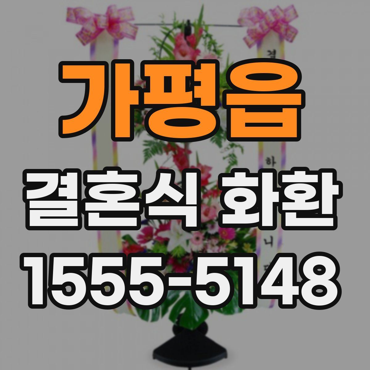 가평읍 결혼식 화환