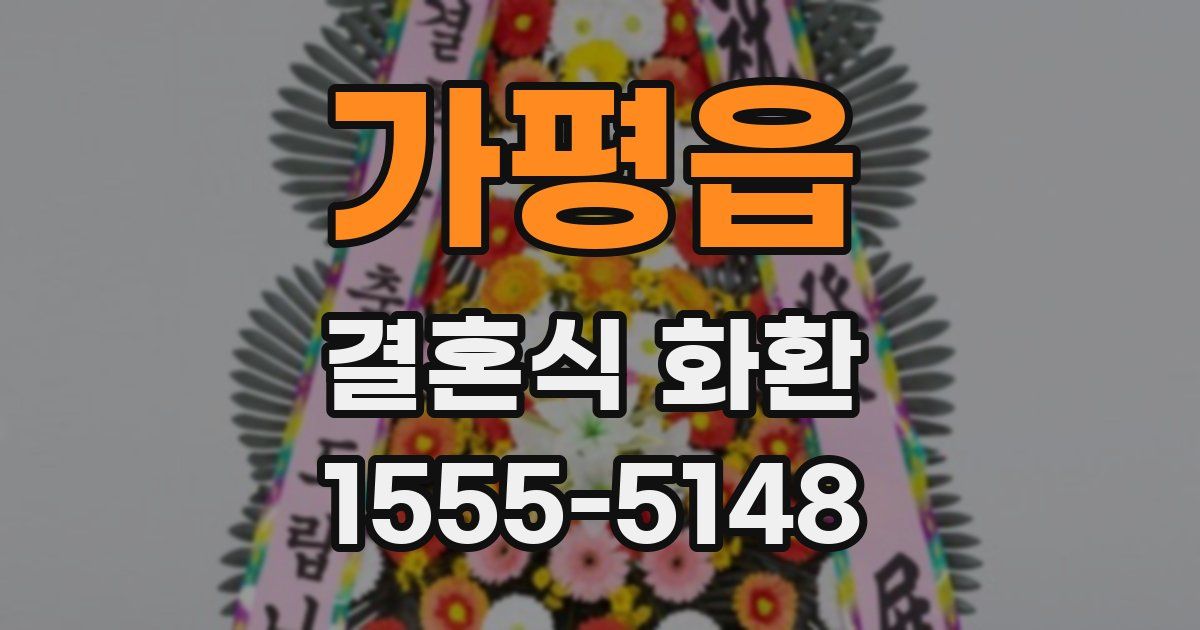 가평읍 결혼식 화환